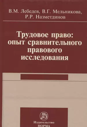 Трудовое право: опыт сравнительного исследования — 2714941 — 1