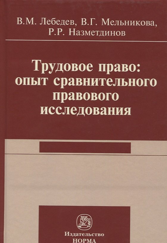 Книга Трудовое право: опыт сравнительного исследования () — 1