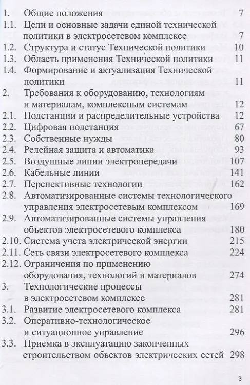 Книга Положение ПАО «Россети» «О единой технической политике в электросетевом комплексе» (новая редакция) () — 2