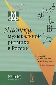 Листки музыкальной ритмики в России №4 (10)