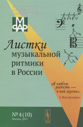 Листки музыкальной ритмики в России №4 (10) — 2825767 — 1