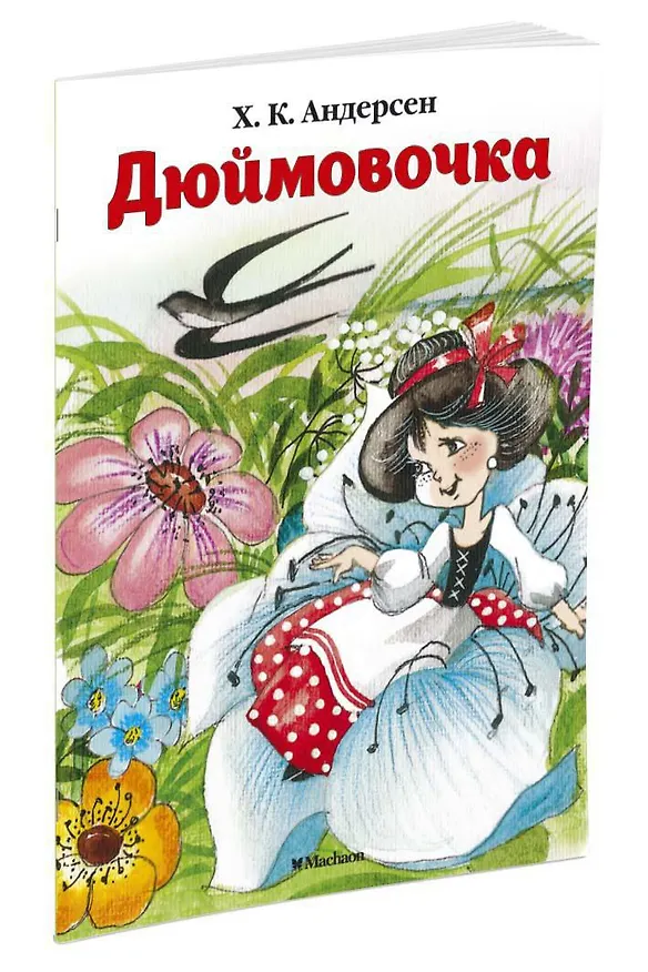 Книга Дюймовочка (Ганс Христиан Андерсен) — 2