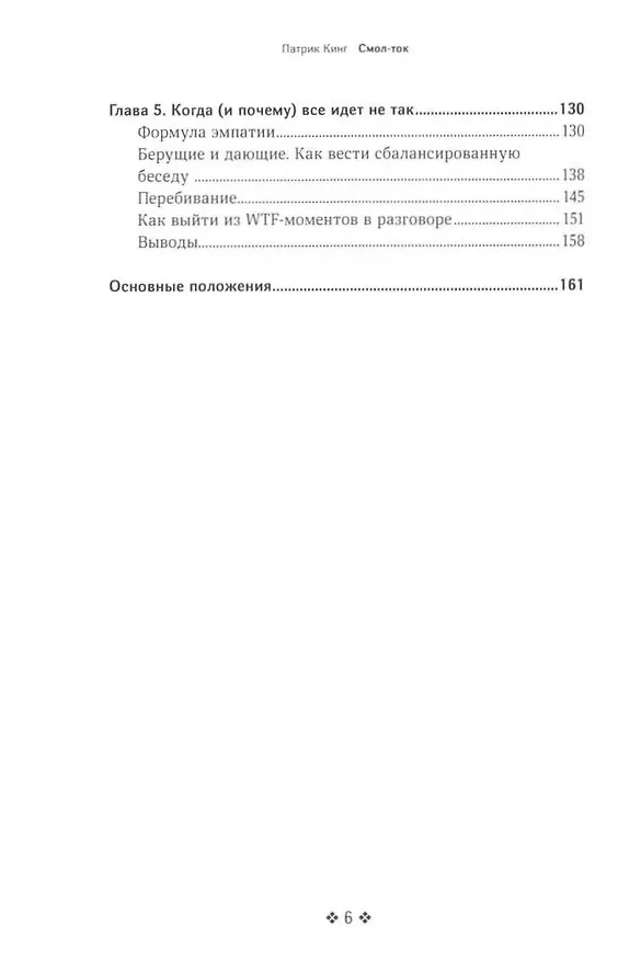 Книга Смол-ток. Перестаньте говорить о погоде и начните налаживать реальные связи (Патрик Кинг) — 3