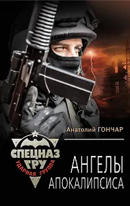 Ангелы апокалипсиса