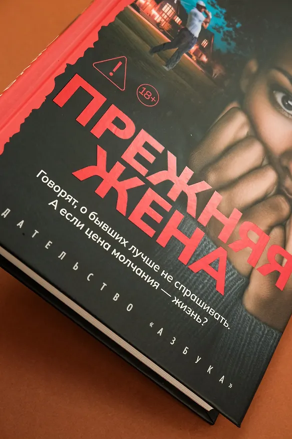 Книга Прежняя жена (Шанора Уильямс) — 14