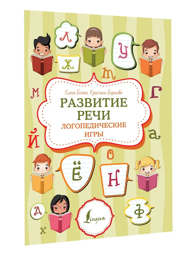 Книга Развитие речи: логопедические игры (Елена Бежан, Кристина Борисова) — 3