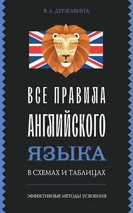 Книга Все правила английского языка в схемах и таблицах (Виктория Державина)