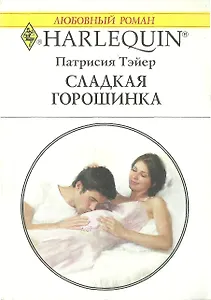 Сладкая горошинка (мягк) (Любовный роман 1544). Тэйер П. (Аст)
