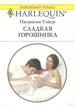 Сладкая горошинка (мягк) (Любовный роман 1544). Тэйер П. (Аст) — 2133204 — 1