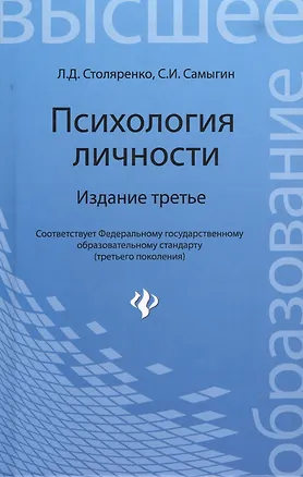 Книга Психология личности / 3-е изд. (Людмила Столяренко)