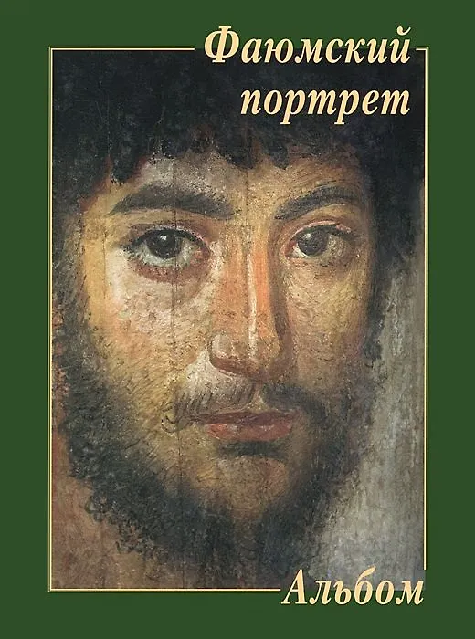 Книга Фаюмский портрет () — 1