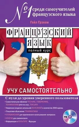 Французский язык. Полный курс. Учу самостоятельно (+CD) — 2465942 — 1