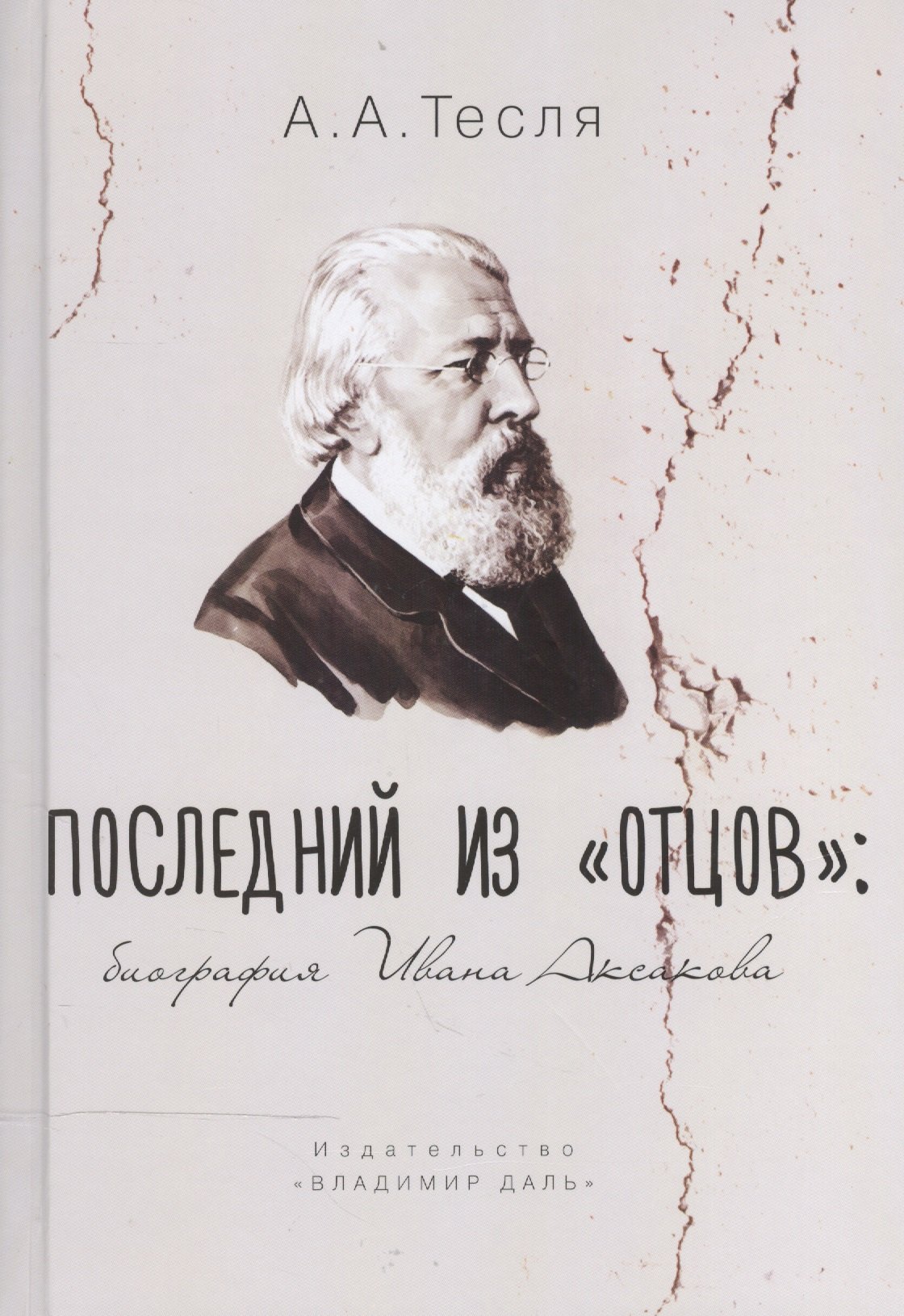 

Последний из "Отцов". Биография Ивана Аксакова