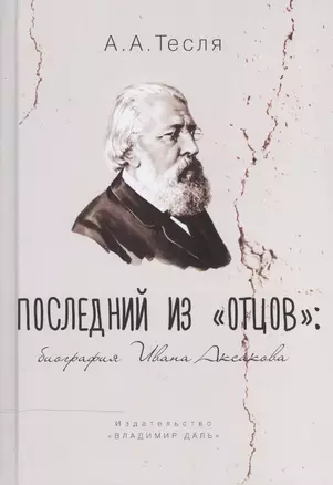 Последний из "Отцов". Биография Ивана Аксакова — 2469752 — 1