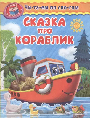 Сказка про кораблик — 2616560 — 1