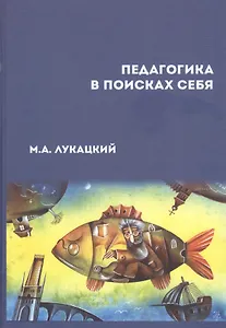 Педагогика в поисках себя