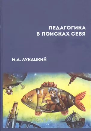 Педагогика в поисках себя — 2797446 — 1