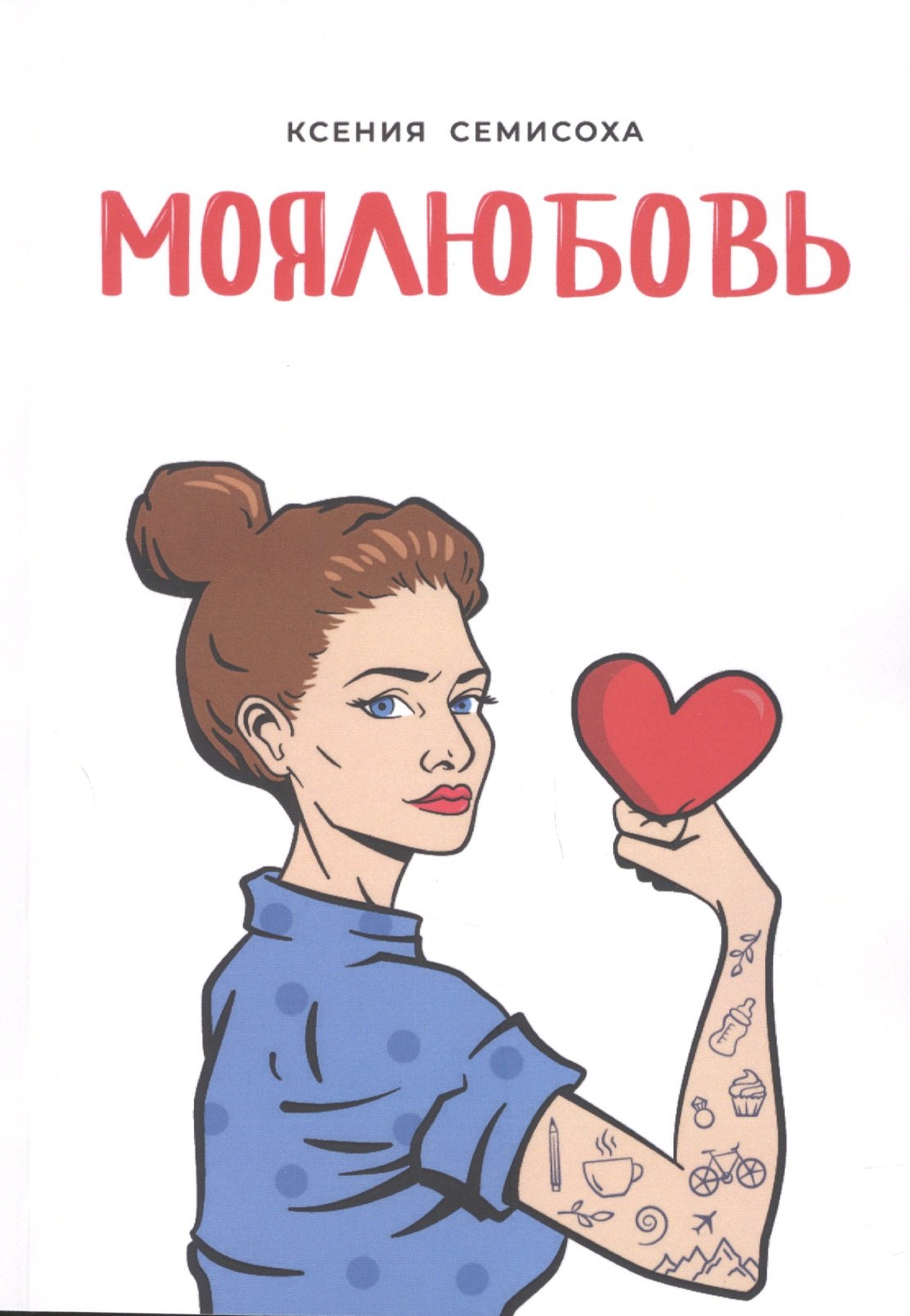 

МОЯЛЮБОВЬ