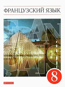 Французский язык. Второй иностранный язык. 8 класс. Учебник