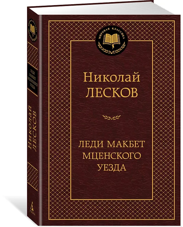 Книга Леди Макбет Мценского уезда (Николай Лесков) — 2