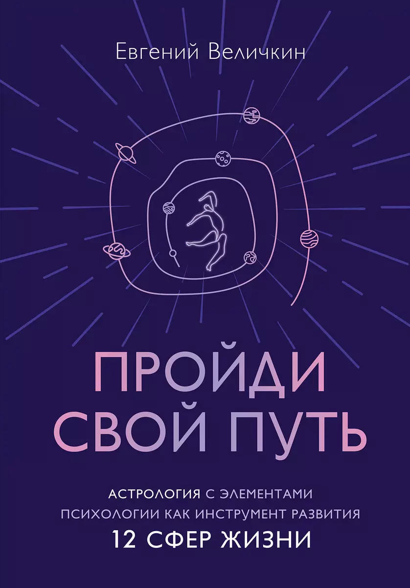 Пройди свой путь. Астрология с элементами психологии как инструмент  развития 12 сфер жизни (Евгений Величкин) - купить книгу с доставкой в  интернет-магазине «Читай-город». ISBN: 978-5-04-174714-5