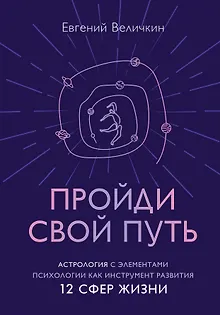 Пройди свой путь. Астрология с элементами психологии как инструмент развития 12 сфер жизни