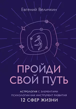 Пройди свой путь. Астрология с элементами психологии как инструмент развития 12 сфер жизни — 2964712 — 1