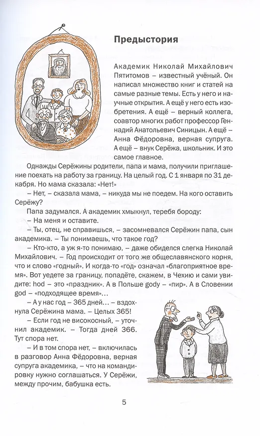 Книга Приключения академика Пятитомова и профессора Синицына. От древних пирамид до Нового года (Геннадий Григорьев, Николай Голь) — 3