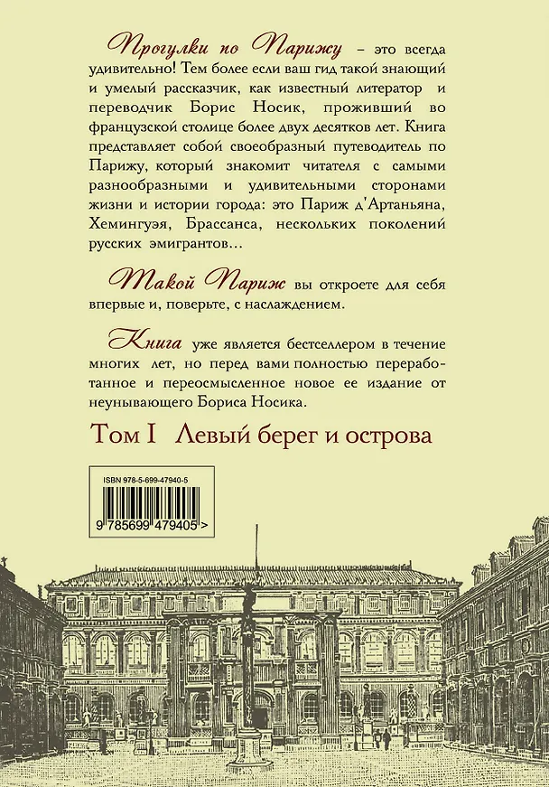 Книга Прогул.по Парижу с Борисом Носиком : в 2-х т. Т. 1 : Левый берег и острова (Борис Носик) — 2