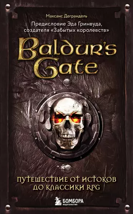 Baldurs Gate. Путешествие от истоков до классики RPG (карманный формат) — 3069170 — 1