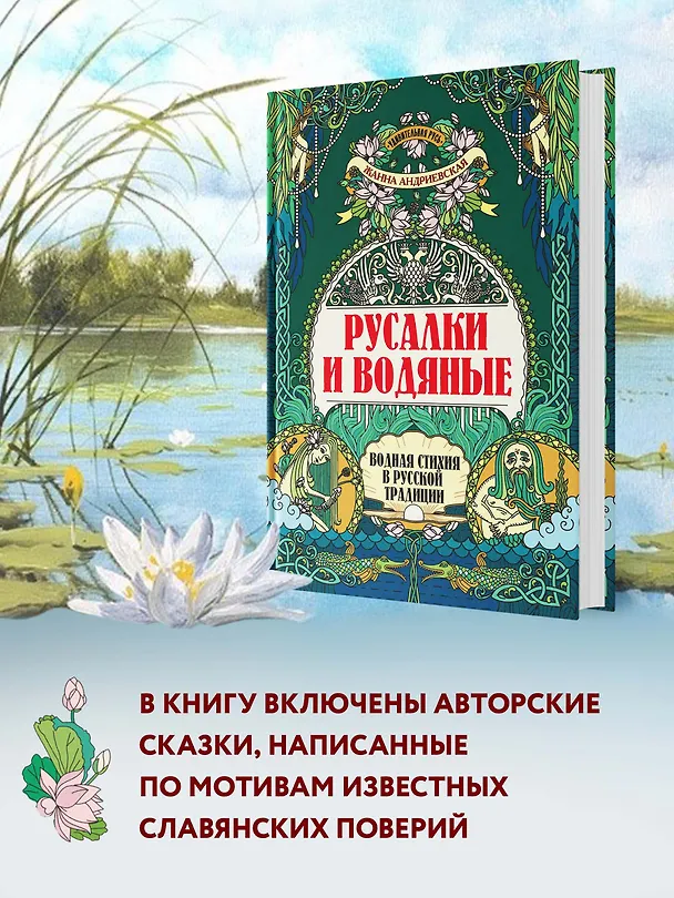 Книга Русалки и водяные: водная стихия в русской традиции (Жанна Андриевская) — 3