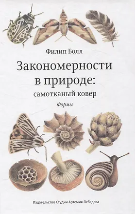 Книга Закономерности в природе: самотканный ковер (в трех частях). Формы (Филип Болл)