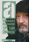 

Актерская книга. [В 2 т. Т. 2.]. Третий звонок