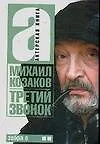 Книга Актерская книга. [В 2 т. Т. 2.]. Третий звонок (М. Козаков) — 1