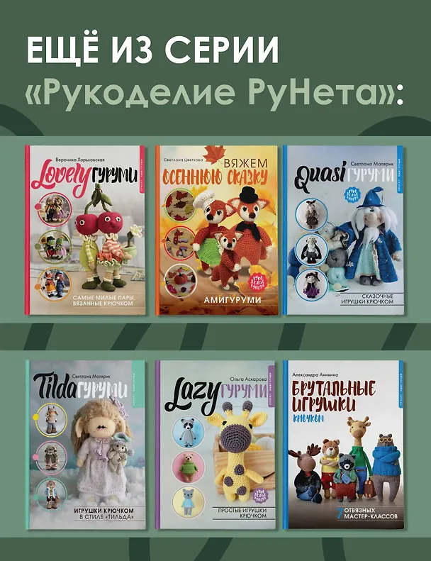 Книга SWEETYгуруми. Игрушки крючком с теплом и любовью. Проект амигуруми (Юлия Устименко) — 9