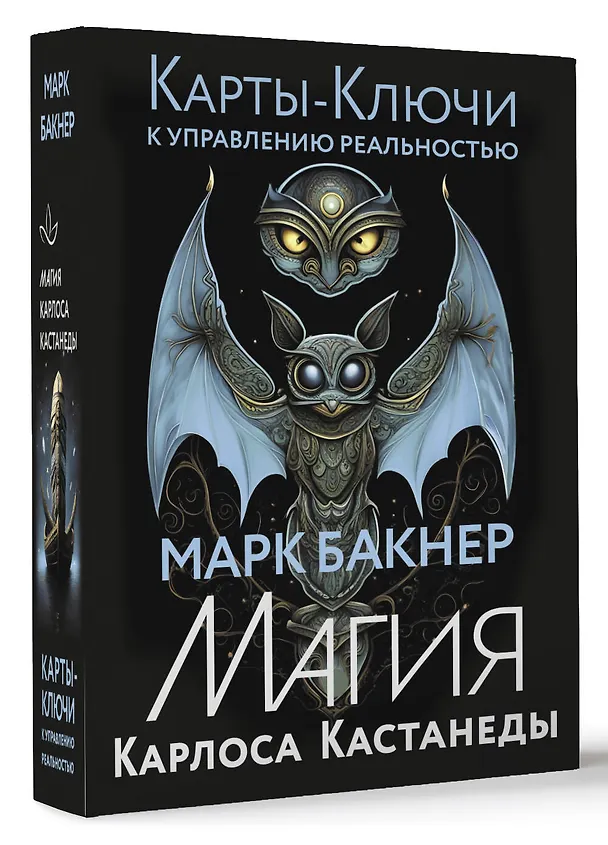 Книга Карты-ключи к управлению реальностью. Магия Карлоса Кастанеды (Марк Бакнер) — 4