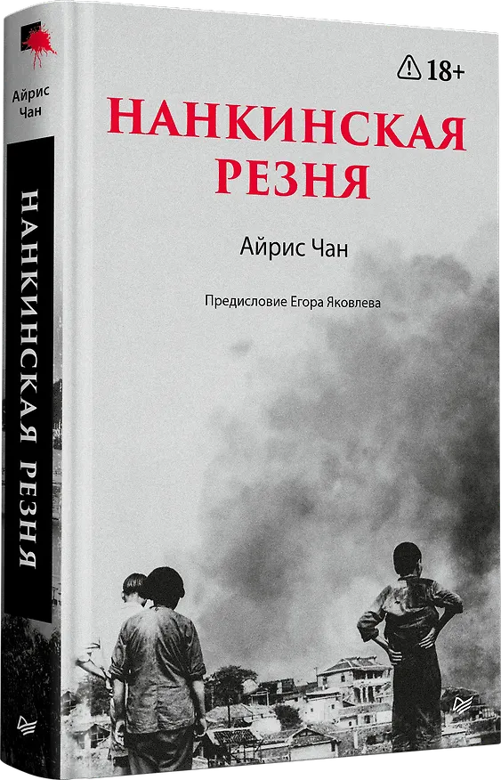 Книга Нанкинская резня (Айрис Чан) — 2