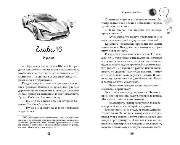 Книга Навсегда моя. Слушаюсь, мой босс (#2) (Ники Сью) — 12