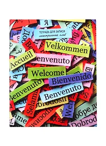 Тетрадь для записи иностранных слов Unnika, "Слова мира", А5, 48 листов