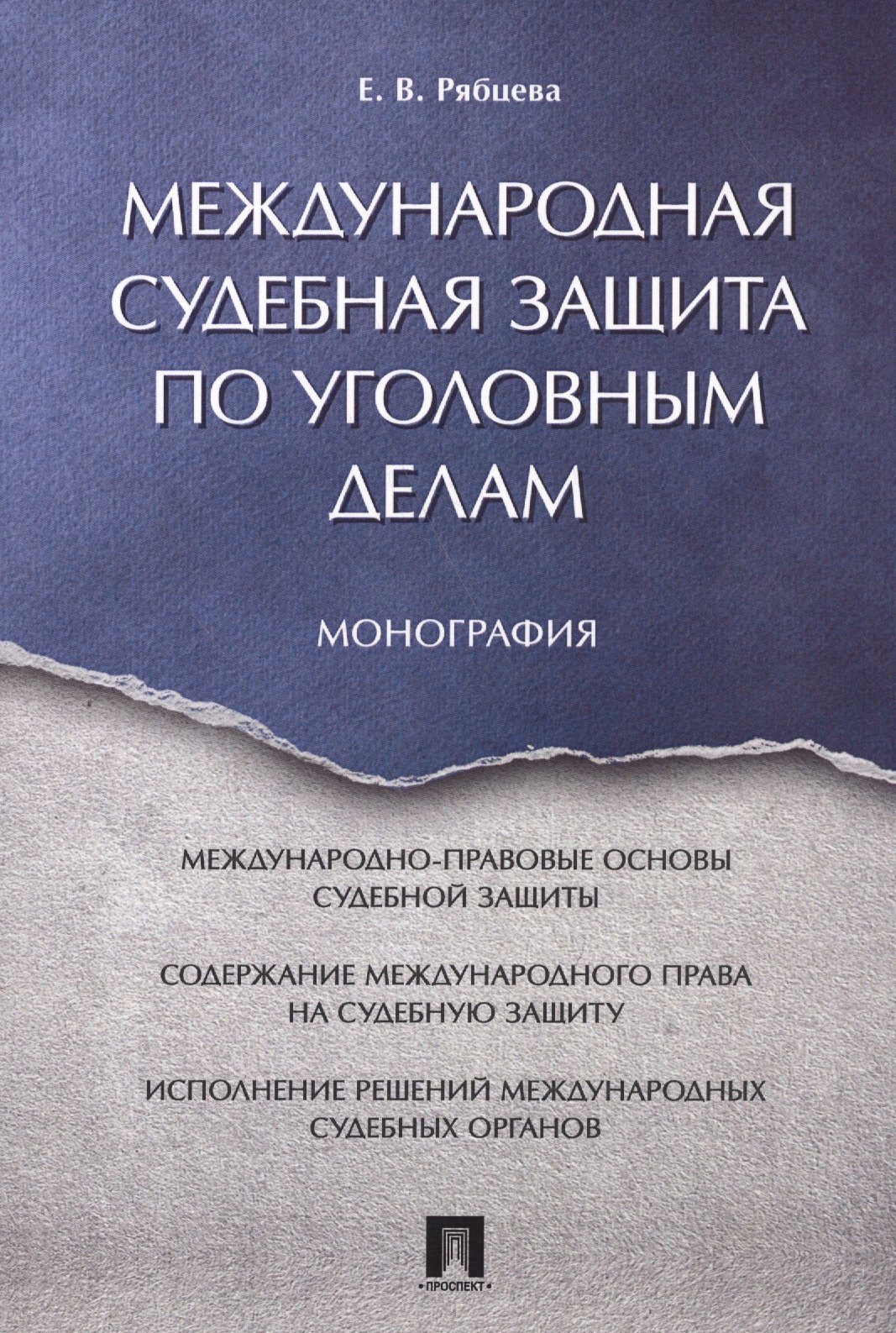 

Международная судебная защита по уголовным делам. Монография.