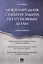 Международная судебная защита по уголовным делам. Монография. — 2577924 — 1
