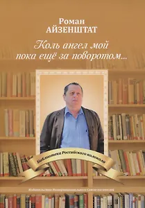 Коль ангел мой пока еще за поворотом