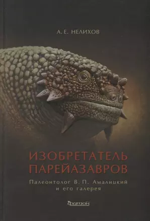 Изобретатель парейазавров. Палеонтолог В.П. Амалицкий и его галерея — 2784237 — 1