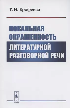 Локальная окрашенность литературной разговорной речи — 2807106 — 1