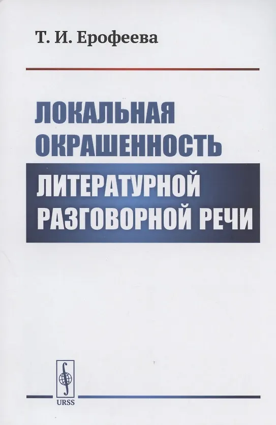Книга Локальная окрашенность литературной разговорной речи (Тамара Ерофеева) — 1