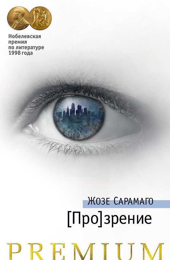 Книга [Про]зрение (Жозе Сарамаго) — 1