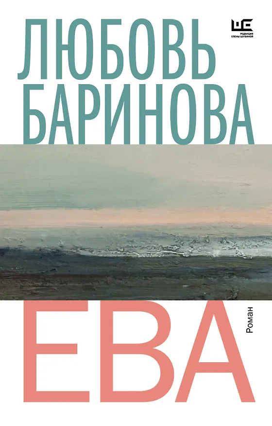 Книга Ева (Любовь Баринова) — 1