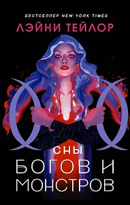 Сны богов и монстров