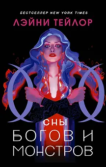 Сны богов и монстров
