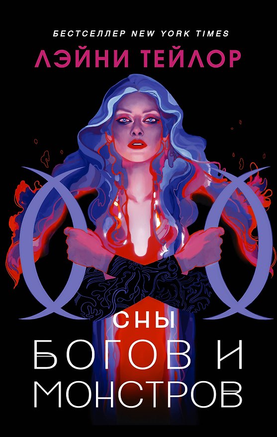 Книга Сны богов и монстров (Лэйни Тейлор) — 1